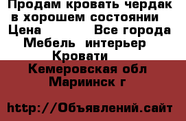 Продам кровать-чердак в хорошем состоянии › Цена ­ 9 000 - Все города Мебель, интерьер » Кровати   . Кемеровская обл.,Мариинск г.